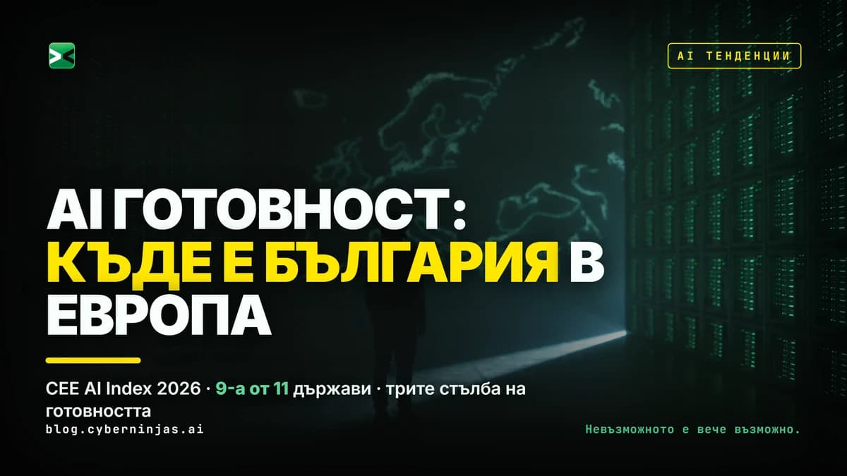 AI готовност на България и мястото ѝ в класацията на CEE AI Index 2026