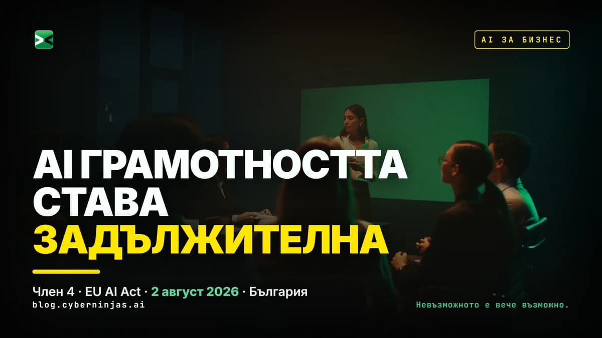 AI грамотност в българска фирма — екип на обучение по изкуствен интелект