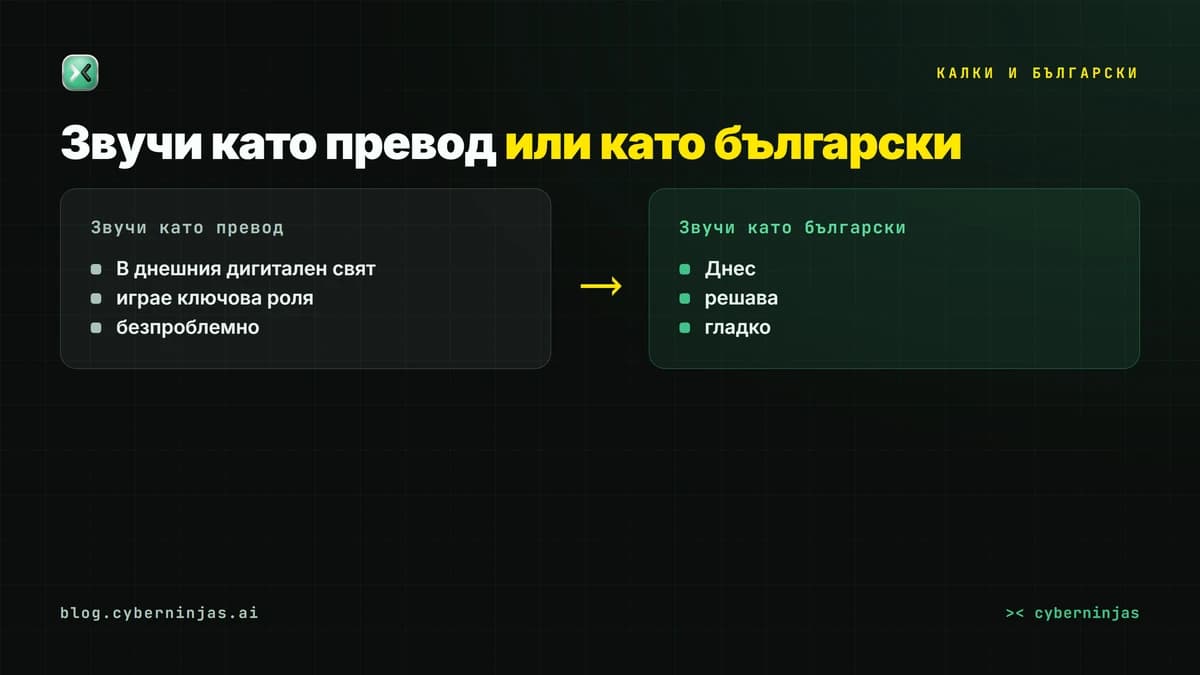 AI текст генератор на български: калки от английски и техните български еквиваленти в две колони