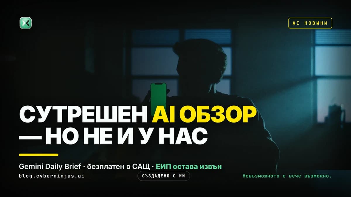 Gemini Daily Brief — сутрешният AI обзор, който чете пощата и календара