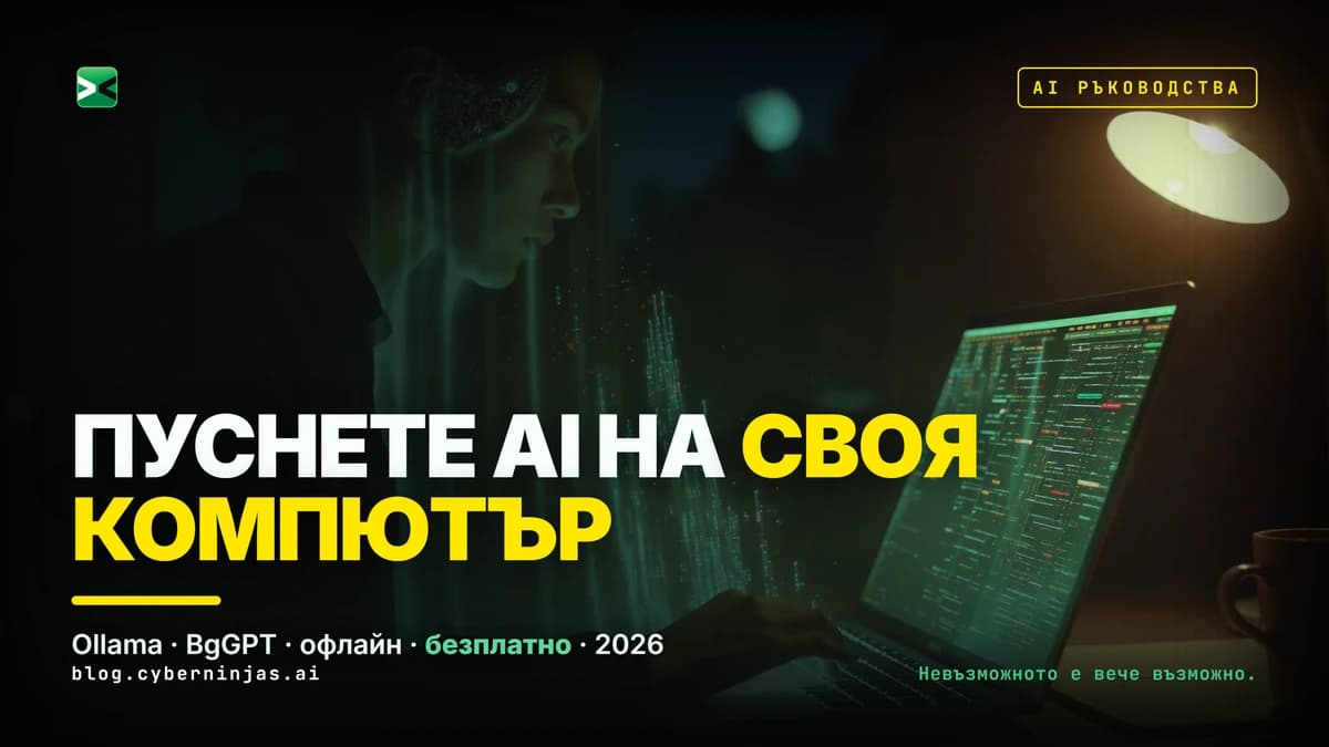 Локален AI модел, който работи офлайн на личен компютър чрез Ollama