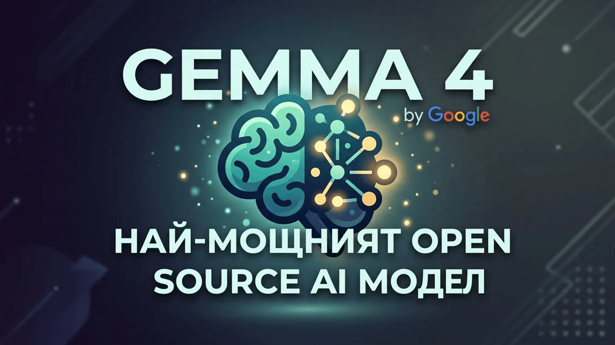 Google Gemma 4: най-мощният open source AI модел [2026]