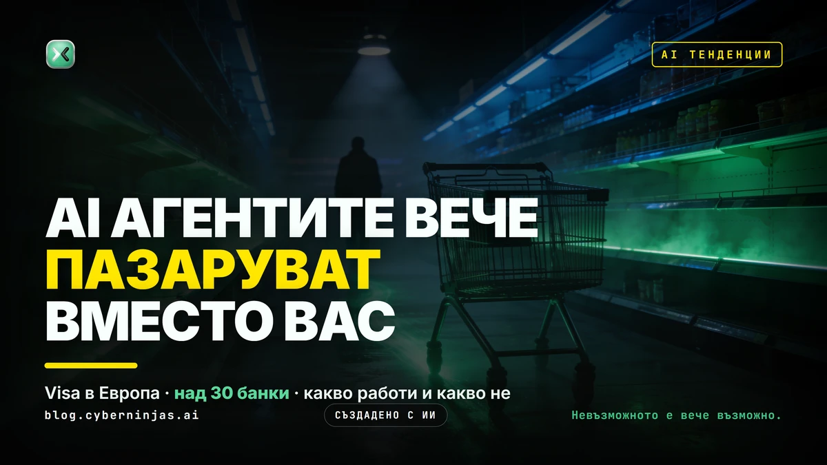 AI агенти за пазаруване: цифров асистент избира и плаща поръчка вместо купувача