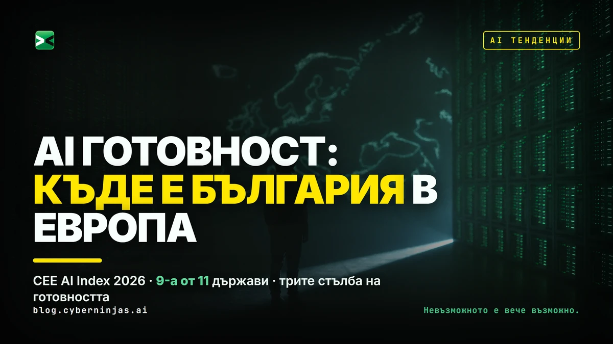 AI готовност на България и мястото ѝ в класацията на CEE AI Index 2026
