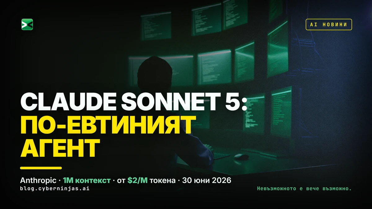 Claude Sonnet 5 — агентен AI модел на Anthropic, който работи автономно с инструменти