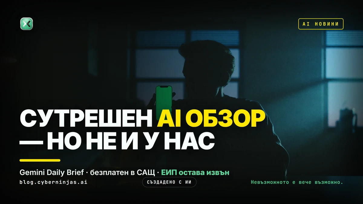 Gemini Daily Brief — сутрешният AI обзор, който чете пощата и календара