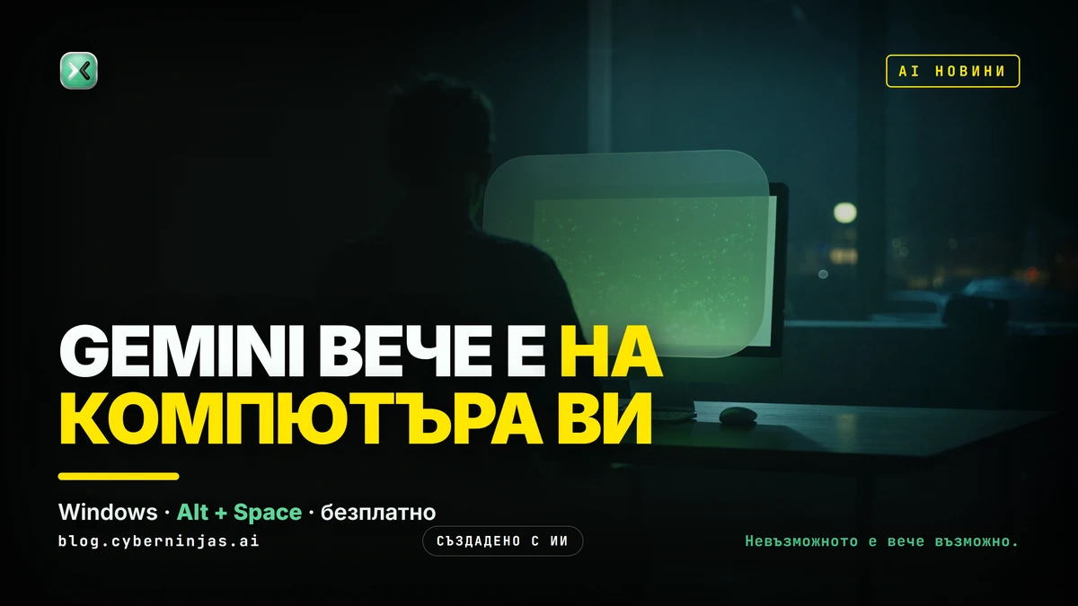 Gemini за Windows отваря AI асистента над всяка програма с Alt + Space
