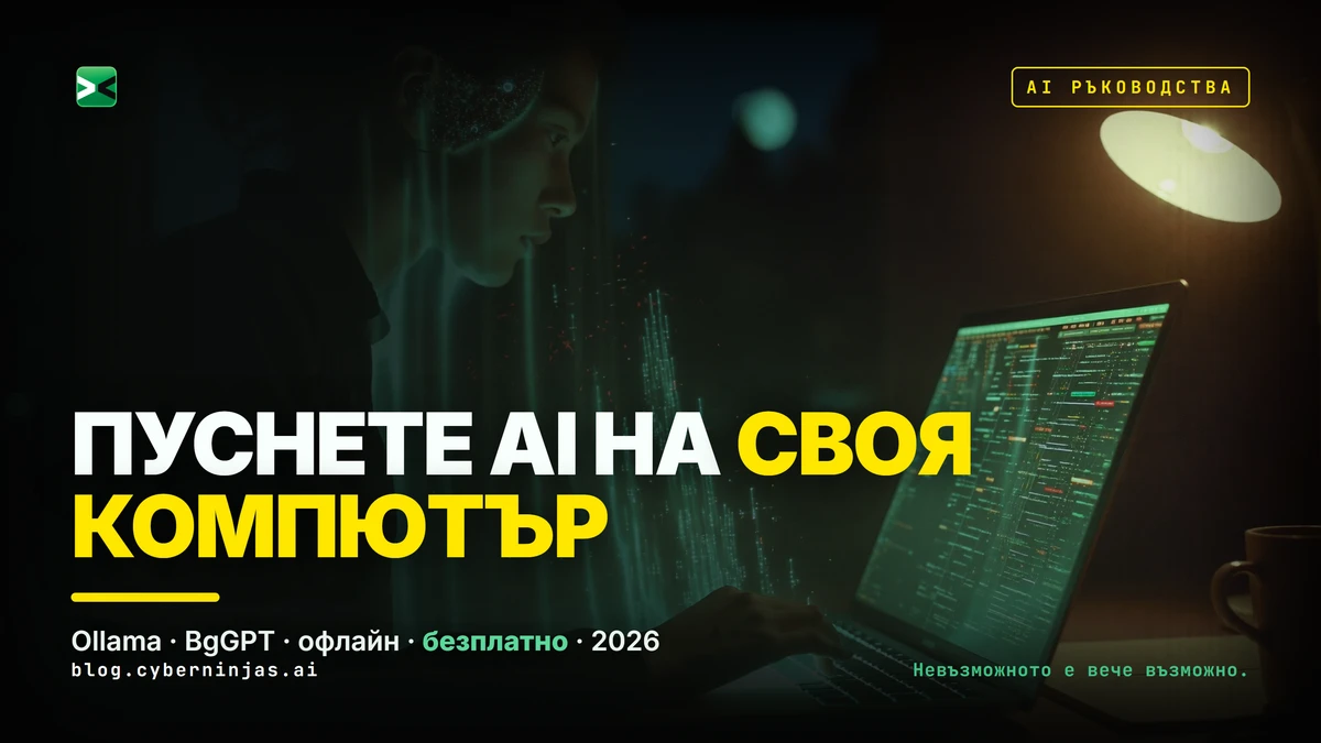 Локален AI модел, който работи офлайн на личен компютър чрез Ollama
