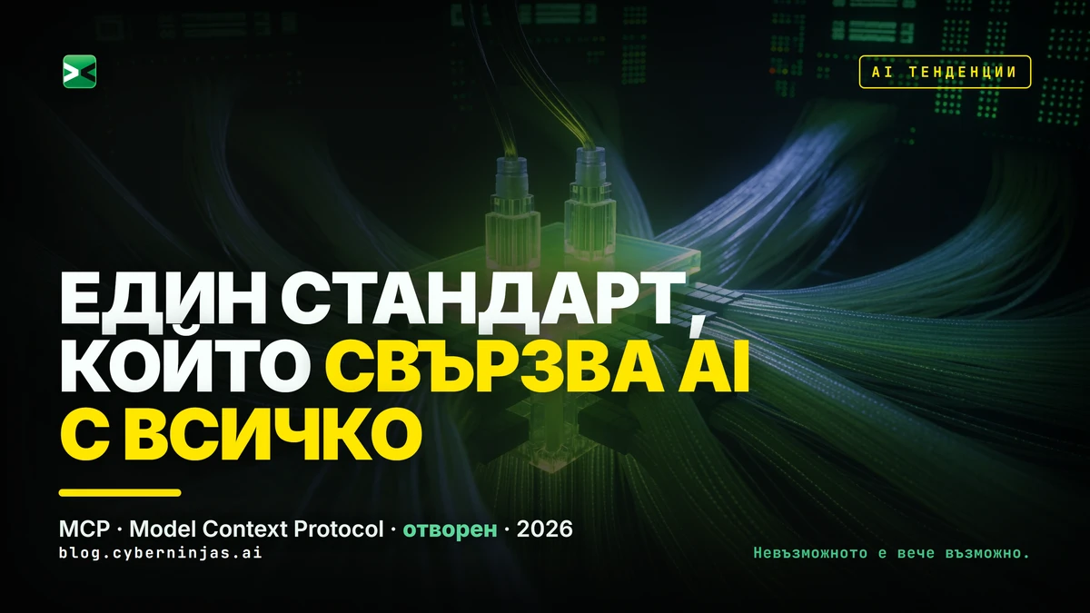 MCP като USB-C порт за AI — визуализация на свързването на изкуствен интелект с външни инструменти и данни
