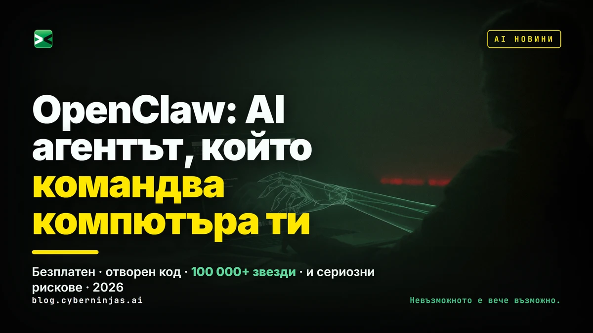 OpenClaw — безплатният AI агент, който управлява компютъра, на фона на дигитални заплахи